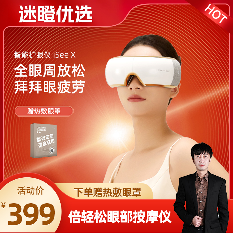 【迷瞪直播】倍轻松眼部按摩仪眼睛按摩器缓解疲劳护眼仪iseex