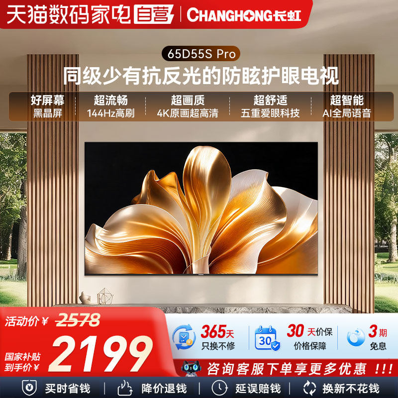 长虹D55S Pro 65英寸64GB大内存低反防眩护眼家用高清智能电视