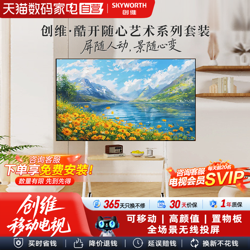 创维艺术电视 壁纸壁画随心屏闺蜜机移动电视 艺术支架包安装118图片