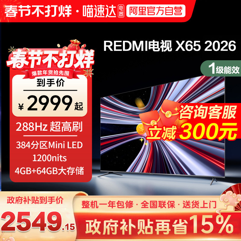 【新品上市】小米REDMI电视X65英寸288Hz超高刷384分