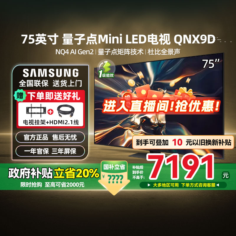 【政府补贴20%】三星75QNX9D 75英寸4K MiniLED AI智能电视机 123