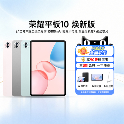 【政府补贴15%|阿里官方自营】honor/荣耀平板10 焕新版 电脑12.1英寸高清柔光护眼学习新款大屏游戏商务200