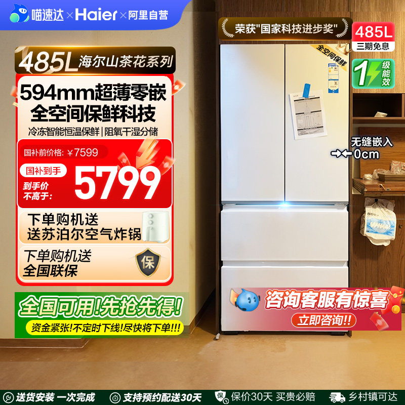 海尔485L山茶花法式双开四门零嵌入式超薄家用风冷无霜电冰箱一级