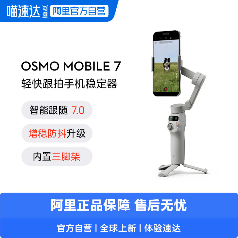 DJI大疆OsmoMobile7防抖跟拍