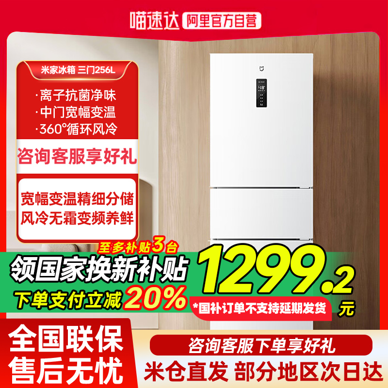 新品小米米家256L三开门风冷无霜家用租房宿舍寝室省电一级冰箱80