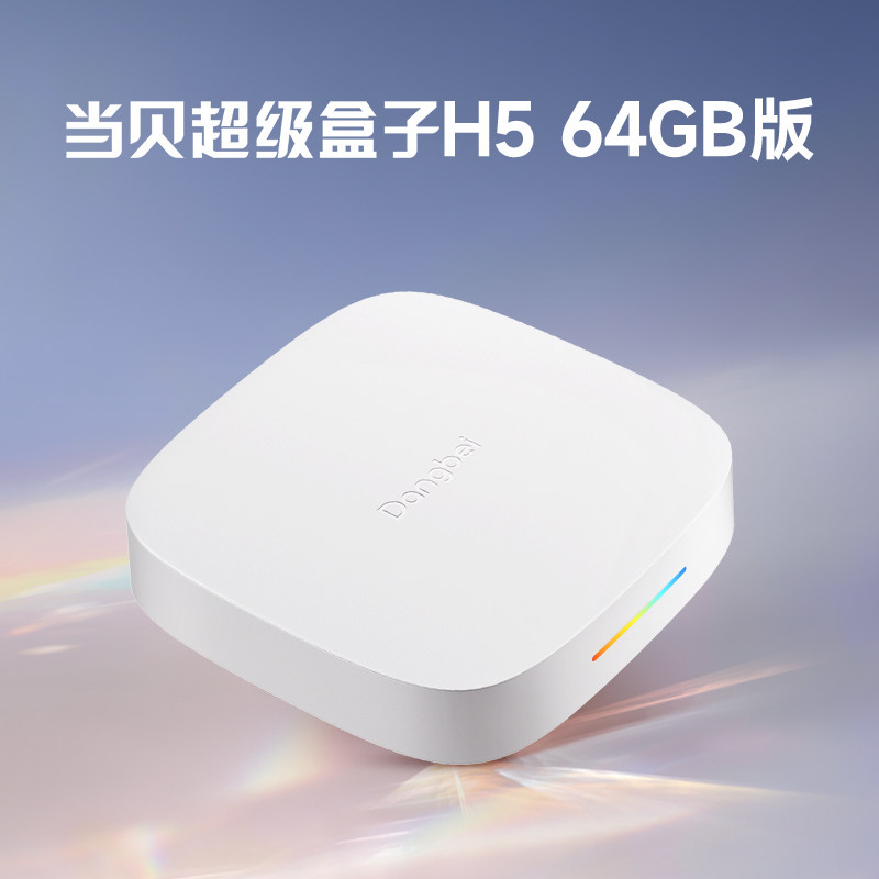 【当贝盒子】H5 64G版高清电视盒子wifi家用网络机顶盒播放器