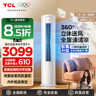 TCL空调2匹立式 340 柜机新一级能效变频省电家用客厅以旧换新补贴