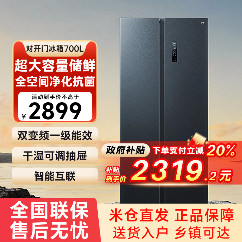 【补贴20%】小米米家冰箱700升对开门双门大容量风冷一级变频79