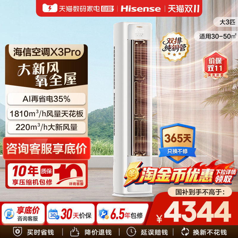 海信新风空调X3Pro大3匹家用一级能效客厅落地立柜机以旧换新361