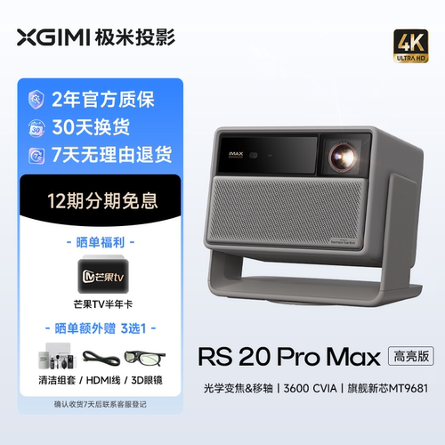 极米RS 20 Pro Max高亮版三色激光变焦移轴4K家用投影仪超高清高亮度投影机