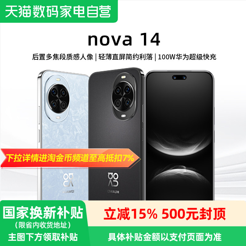 【政府补贴15%】华为nova 14新品后置多焦段质感人像鸿蒙A