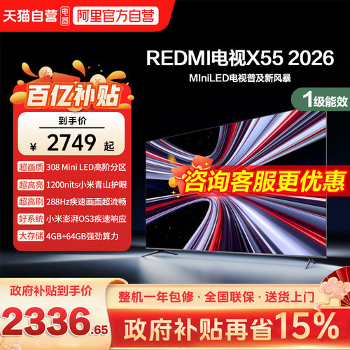 小米REDMI电视X55英寸Mini LED288Hz高刷308分区液晶平板电视机