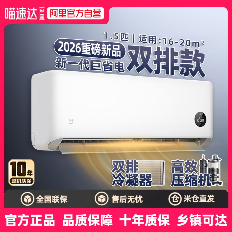 【2026新款】小米米家空调巨省电大1.5匹新一级能效家用双排款80