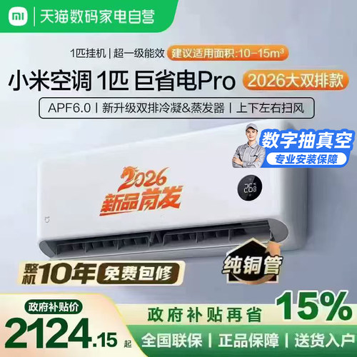 【2026款】小米米家空调巨省电Pro大1匹挂机超一级能效变频冷暖11