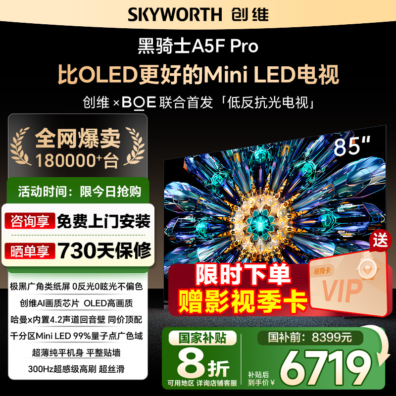政府补贴20% 创维85英寸 85A5F Pro极黑广角类纸屏MiniLED电视122