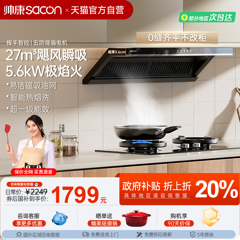 27m³大吸力油烟机帅康官方自营