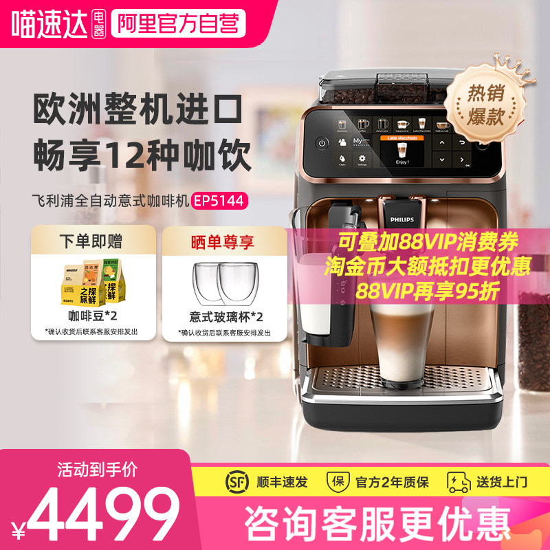 飞利浦意式咖啡机EP5144原装进口全自动一体家用办公打奶泡248