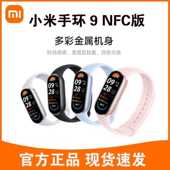 小米手环9 NFC新品手环小米手环8NFC升级款运动手环