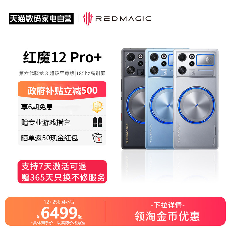 【政府补贴立减500 官方自营 】红魔12Pro+ 第六代骁龙8超级至尊版185Hz屏下极窄黑边 RGB水冷游戏手机156