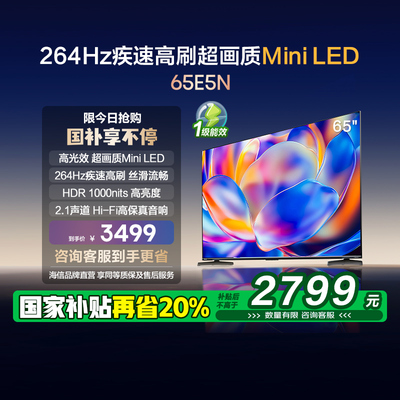 海信电视65E5N 65英寸Mini LED 264Hz高刷电视机液晶以旧换新补贴