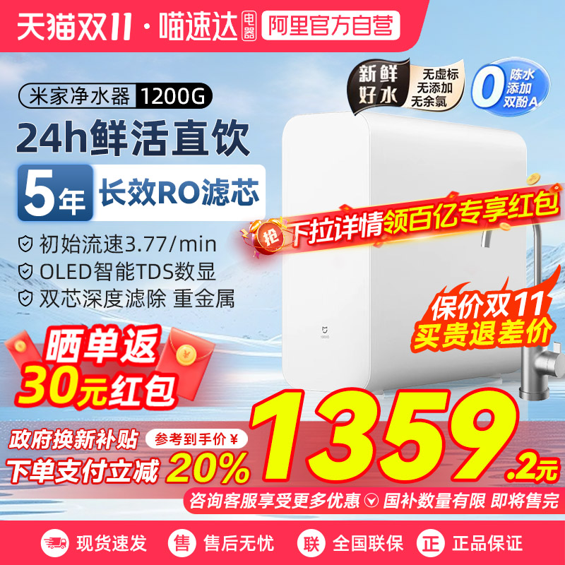 【政府补贴20%】小米米家净水器1200G家用直饮RO反渗透过滤净饮03