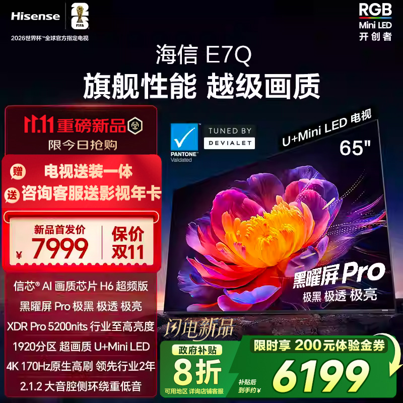 海信E7Q 65英寸 信芯芯片H6超频 黑曜屏Pro 5200nits E7N电视 122