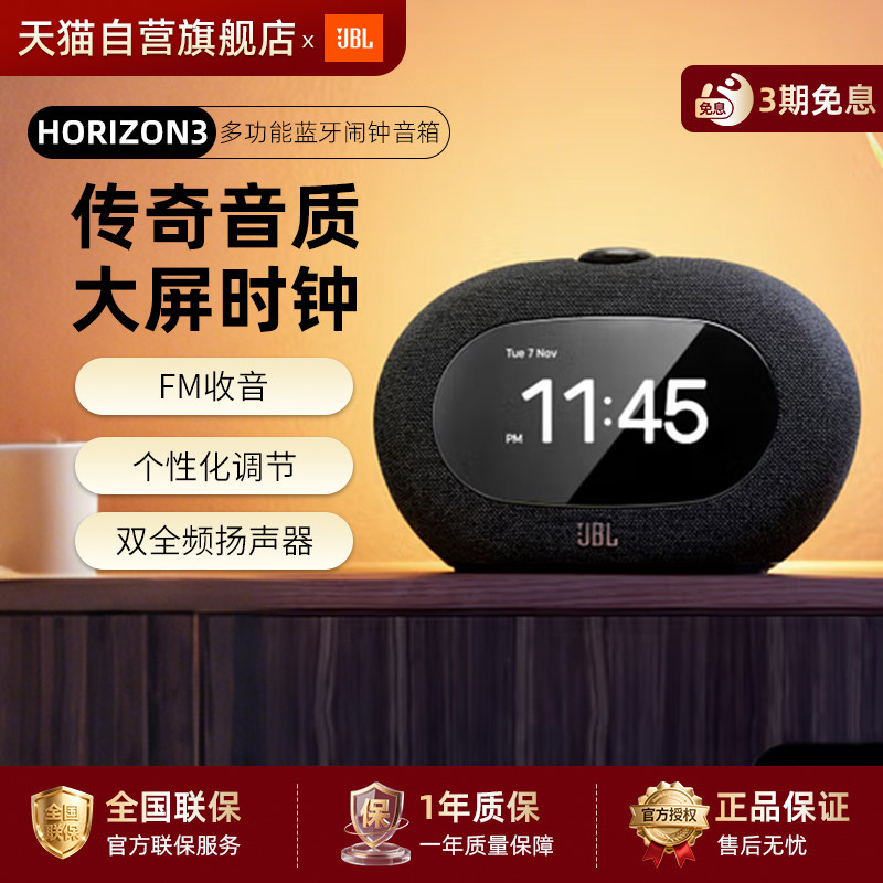 【下拉详情享优惠】JBL音响HORIZON3地平线三蓝牙闹钟FM调频284