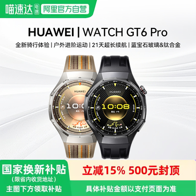 华为手表WATCH GT6 Pro新款智能运动手表健康监测血氧骑行gt6pro长续航蓝宝石镜面手表官方旗舰