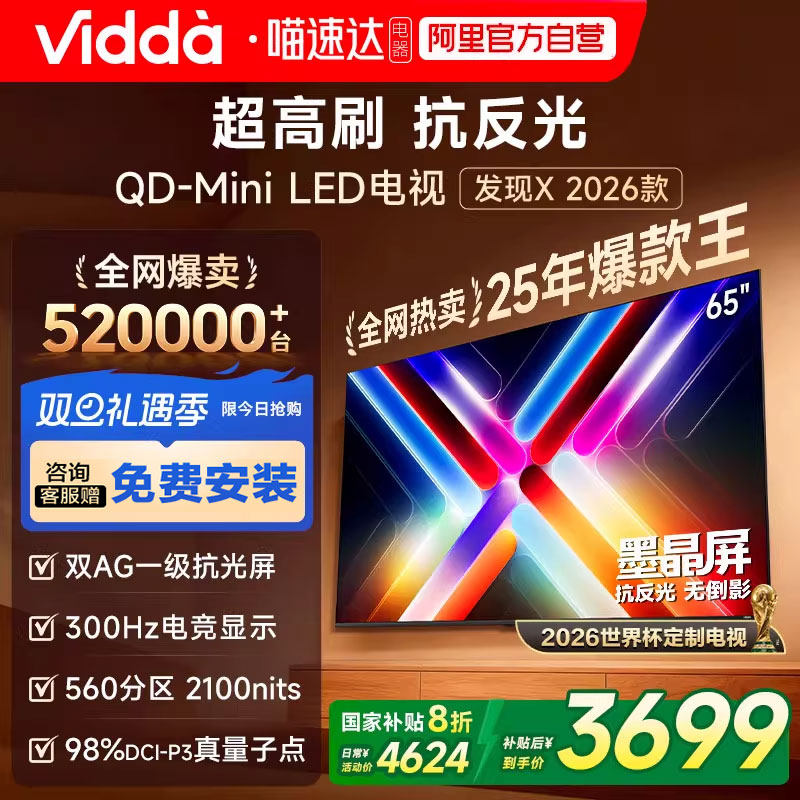 Vidda 发现X 2026款 65英寸海信电视机 QD-Mini LED世界杯电视122