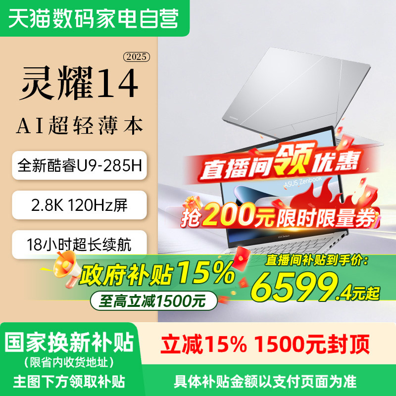 【国补立减15%】华硕灵耀14 2025 新品英特尔酷睿版 Ultra9 2.8K OLED 高颜超轻薄潮流商务办公 AI笔记本