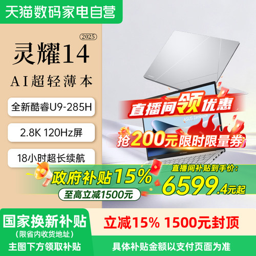 华硕灵耀142025AI笔记本酷睿版