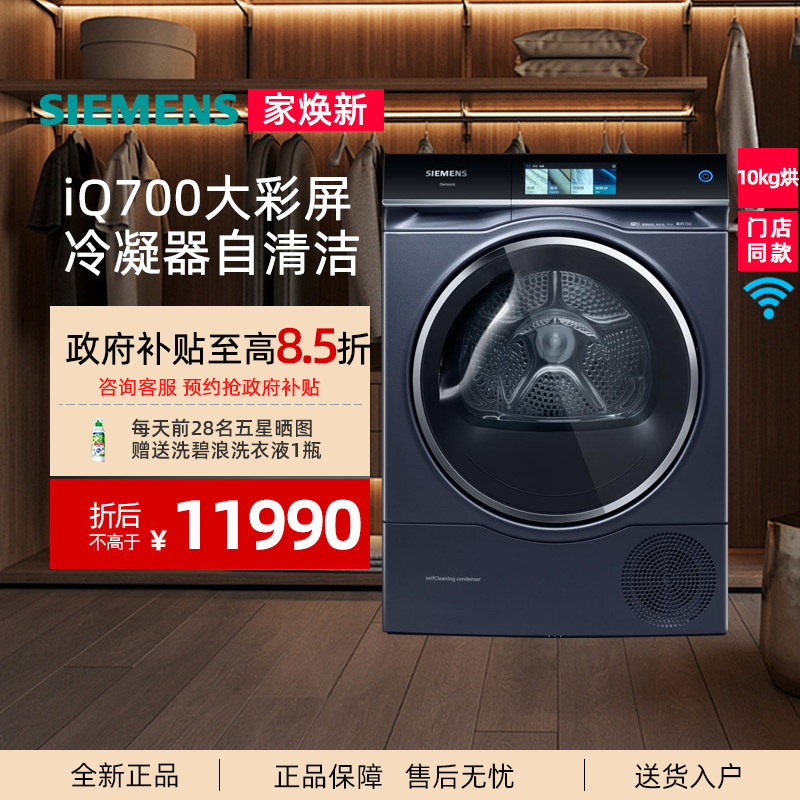 西门子10公斤热泵烘干机6.8寸屏IQ700自清洁冷凝器WQ56C8C10W 265