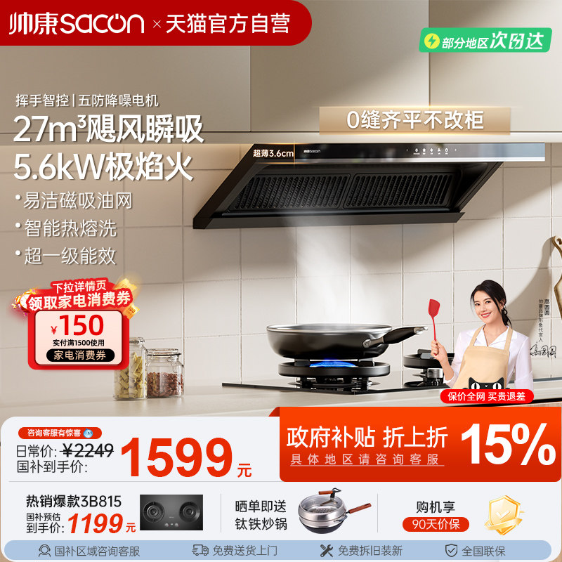 帅康新品Y862超薄顶侧双吸抽油烟机大吸力家用厨房以旧换新补贴2