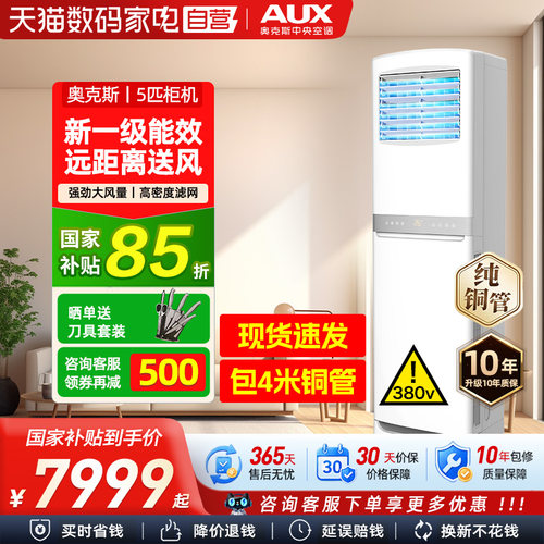 [现货]奥克斯5匹商用柜式中央空调落地立式柜机大型工业空调103