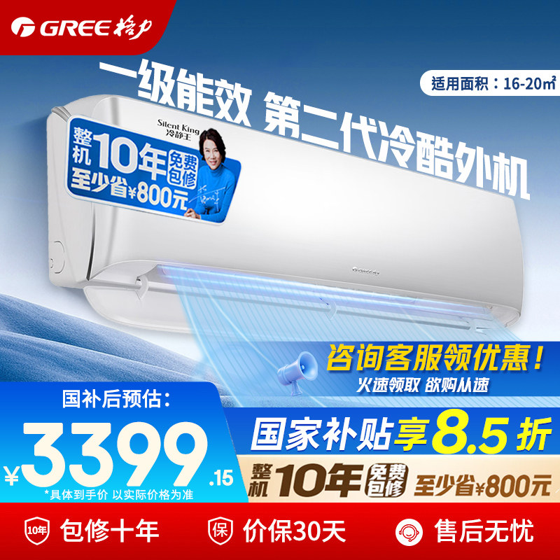 格力空调官方1.5匹冷静王/冷静王+一级能效变频挂机正品政府补贴