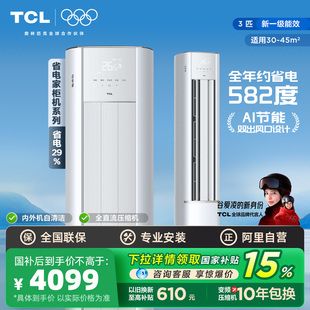 TCL空调省电家大3匹柜机新一级变频冷暖家用立式以旧换新补贴 340