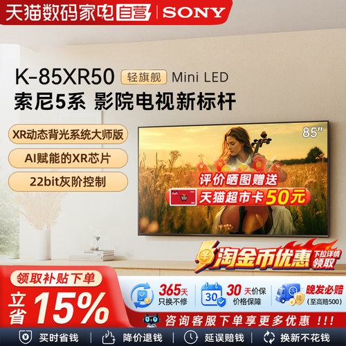 【政府补贴15%】Sony/索尼 K-85XR50 5系 85英寸MiniLed电视 133
