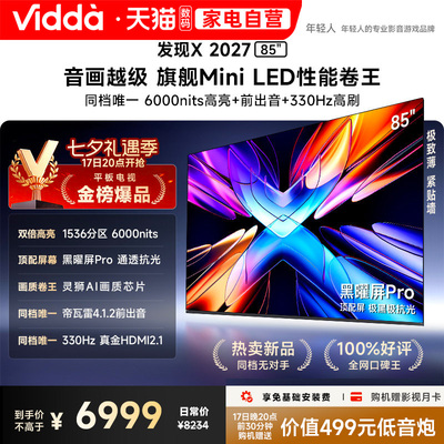Vidda 发现X 2027 85英寸海信电视超高亮黑曜屏Pro旗舰MiniLED122