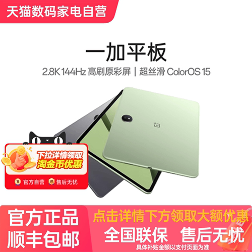 【政府补贴】一加平板电脑 67W超级闪充学习游戏办公阅读2.8K 144Hz高刷原彩屏 大屏安卓新款oppo官方旗舰店
