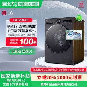 [政府补贴20%]LG觅境全自动12公斤智能投放滚筒洗衣机FA12DA2C
