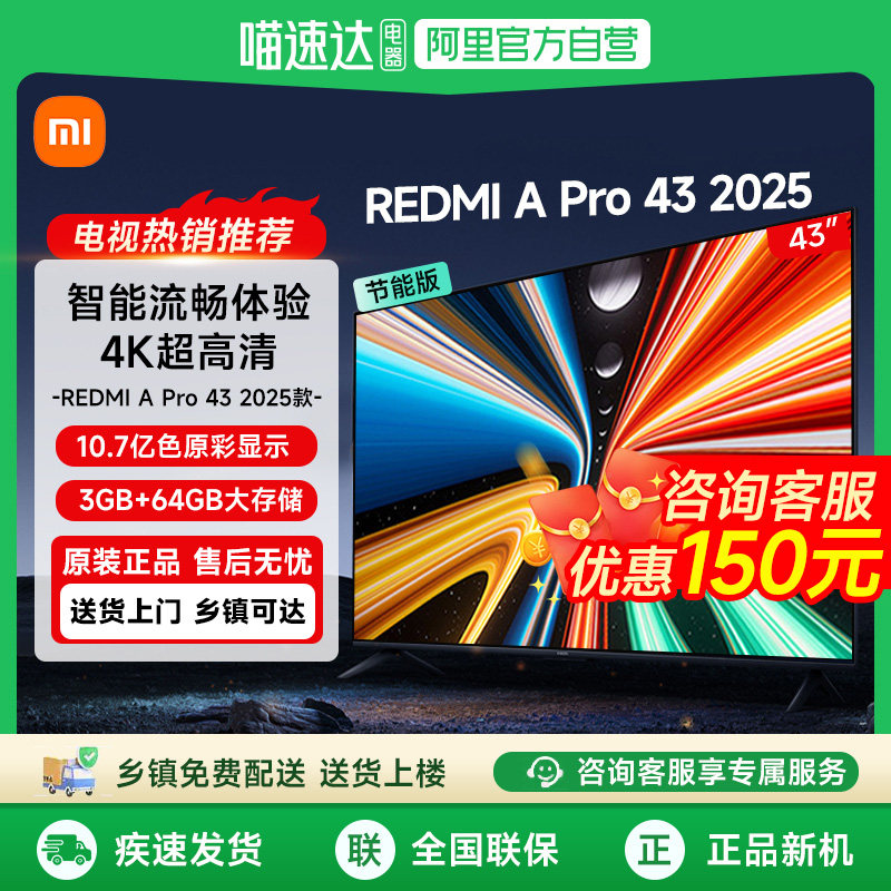 小米Redmi A Pro43英寸4K高清大储存智能平板家用液晶