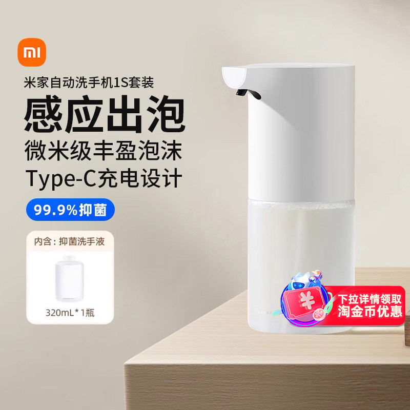 小米米家自动洗手机1S套装充电泡沫抑菌皂液器自动洗手液机167,个人护理/保健/按摩器材,洗护/清洁泡沫机/洗手机,淘宝优惠券,粉丝福利购,淘宝优惠卷