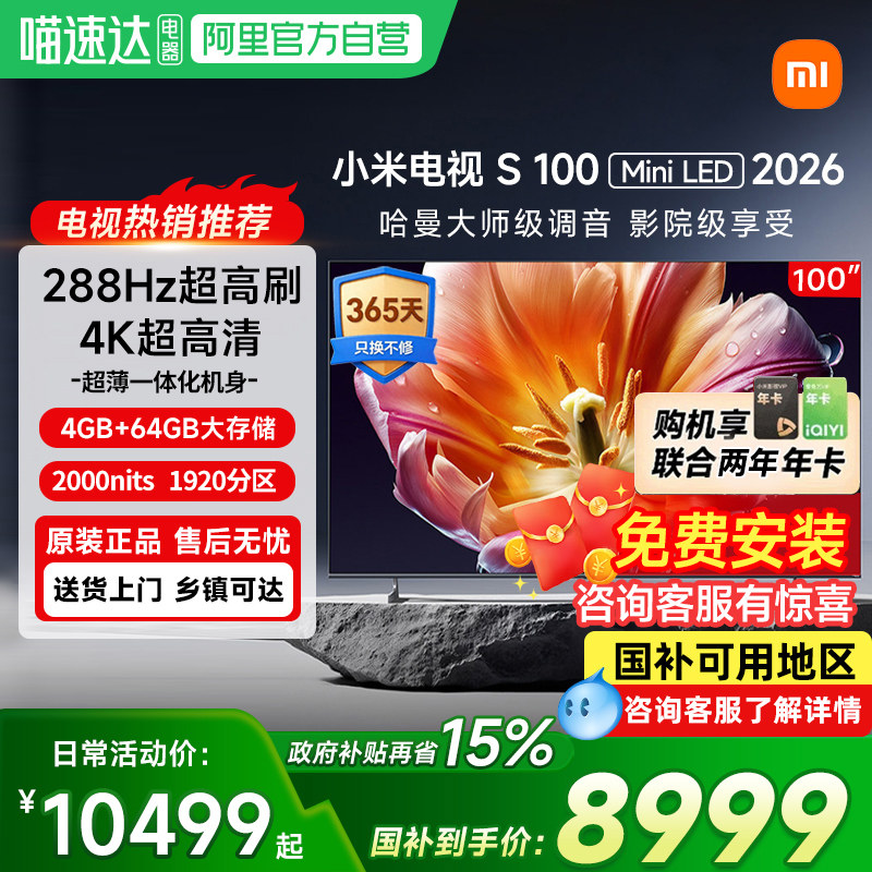 【新品】小米电视S100 MiniLED 2026低反屏1920分区288Hz高刷61