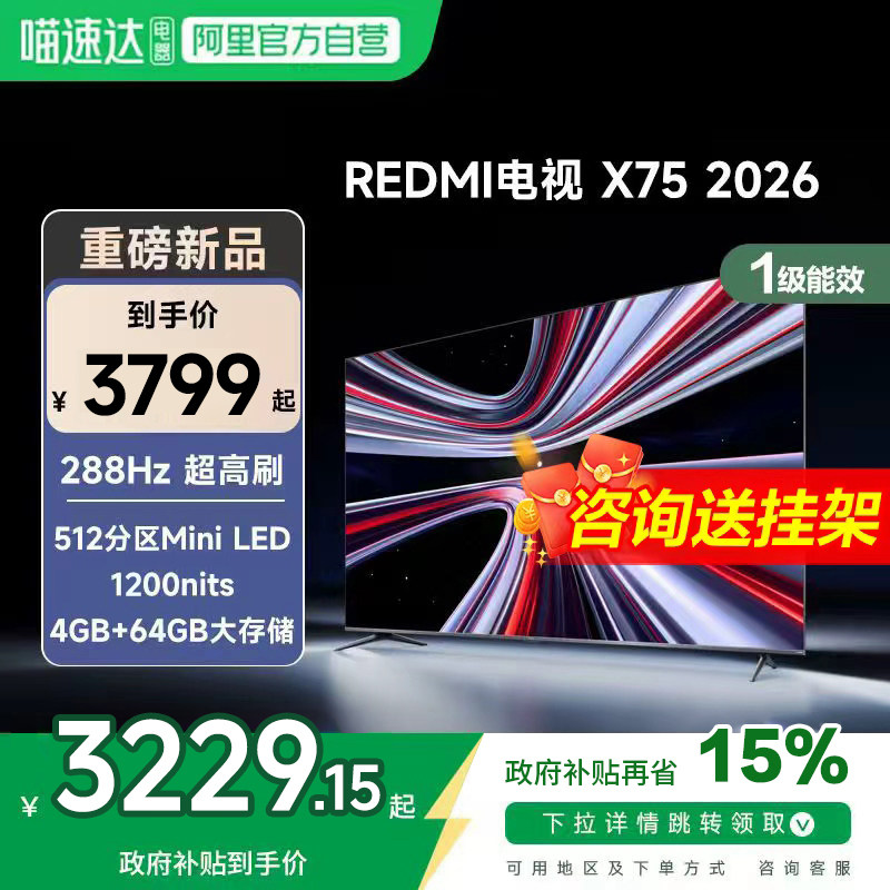 【新品上市】小米REDMI电视X75英寸288Hz超高刷512分区平板电视1,大家电,平板电视,淘宝优惠券,粉丝福利购,淘宝优惠卷