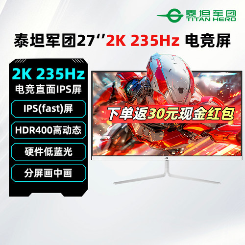泰坦军团27英寸2K/235Hz白色电竞显示器IPS游戏高刷屏幕27G2R2+