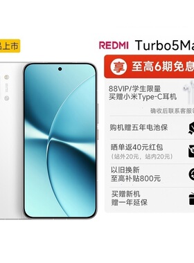 【享全国10%国补】REDMI Turbo 5 Max新品红米手机小米手机小米官方旗舰店官网新品正品红米turbo5max
