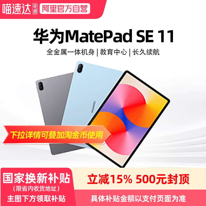 【政府补贴立减15%】华为MatePad SE 11英寸2024