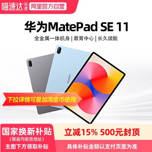 【政府补贴立减15%】华为MatePad SE 11英寸2024款高刷护眼大屏 影音娱乐学习平板电脑
