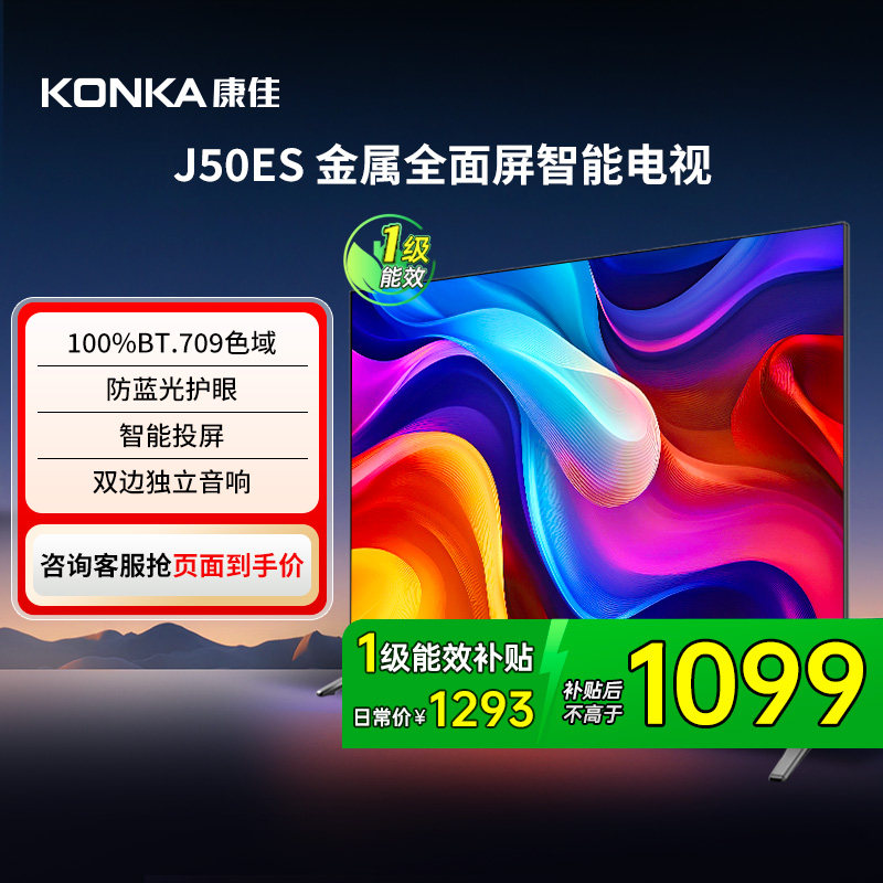康佳J50ES 50英寸智能投屏护眼液晶电视机家用官方正品 节能