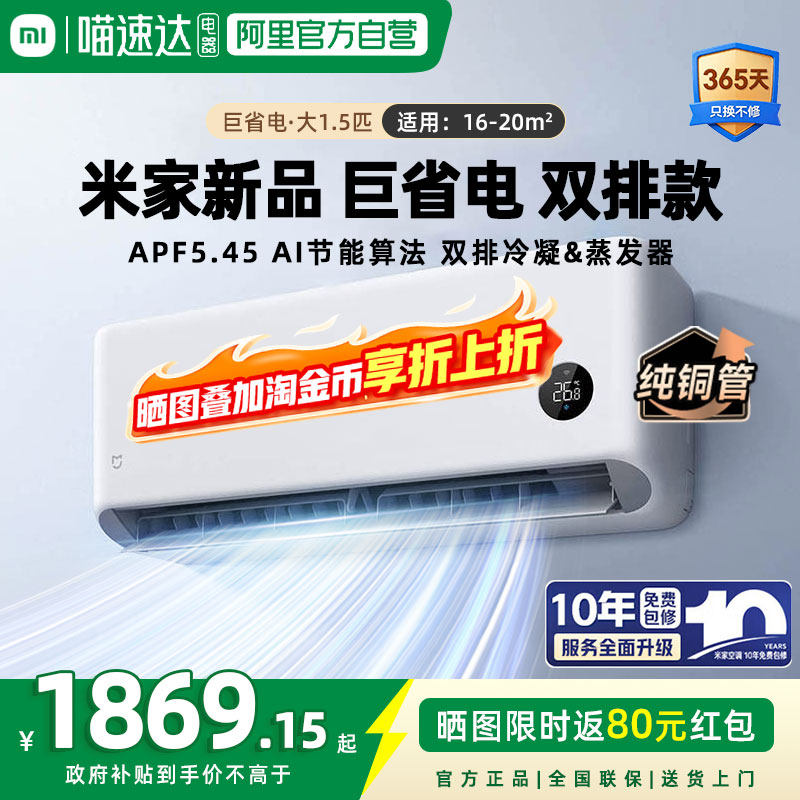 【26新品】小米米家巨省电双排空调挂机1.5匹一级能效冷暖变频 